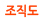 조직도